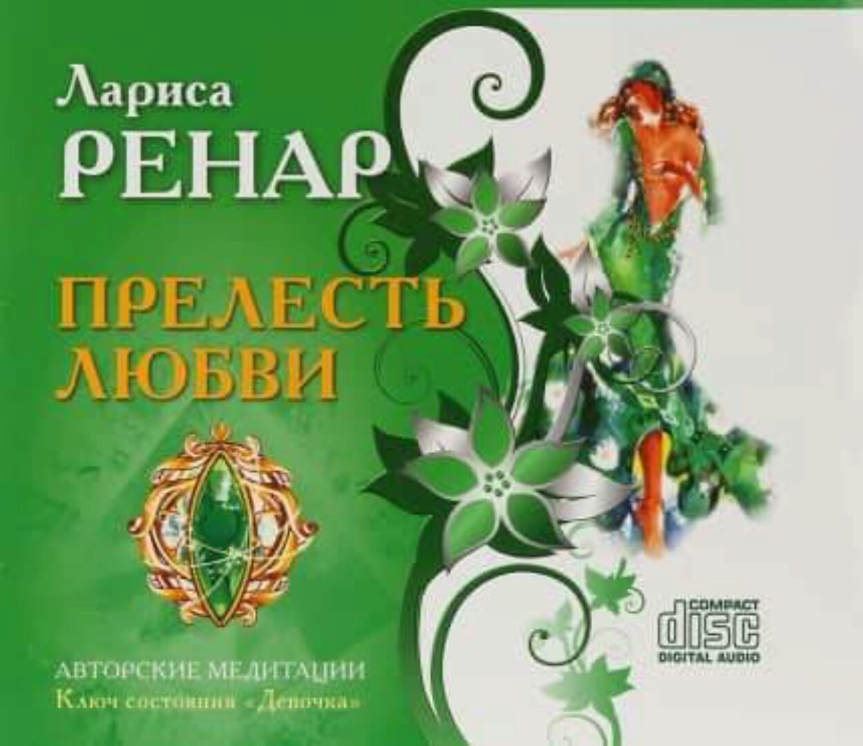 Прелесть любви. Ключ состояния Девочка (Лариса Ренар)