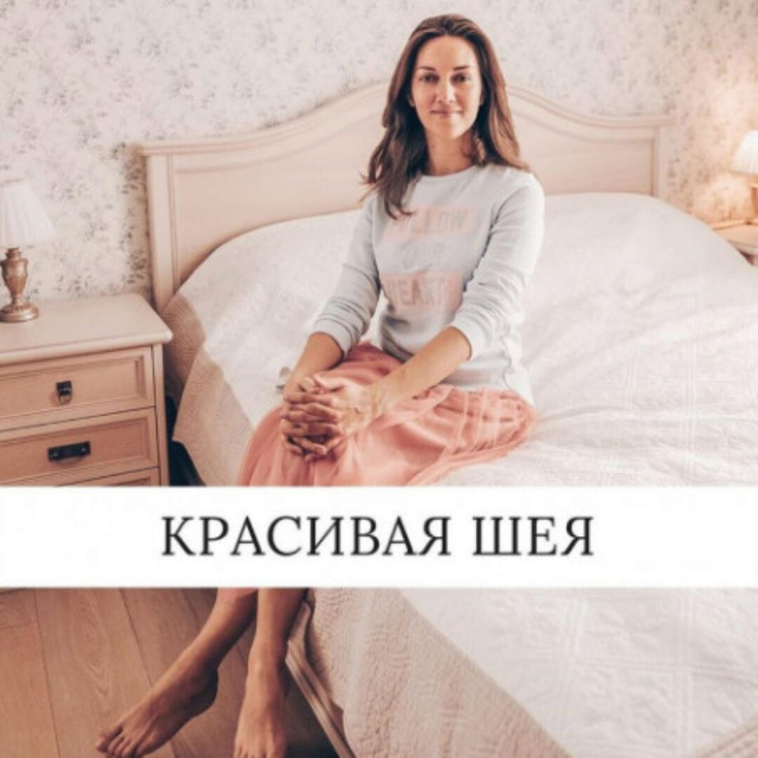 Учебный курс «Красивая шея» (Ольга Вохмянина)