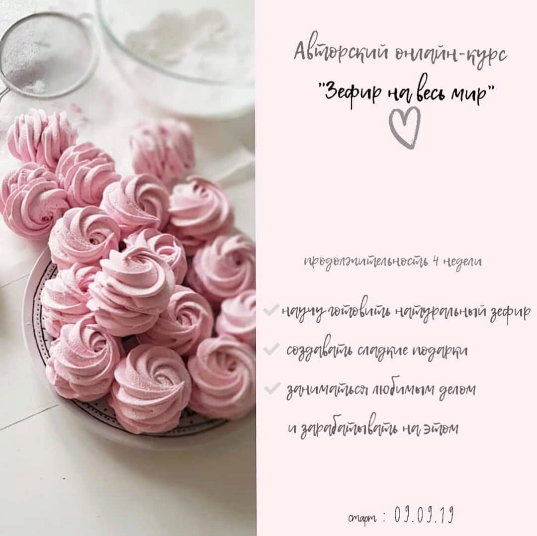 Авторский онлайн-курс «Зефир на весь мир» (Ляйсян Казыргалина)