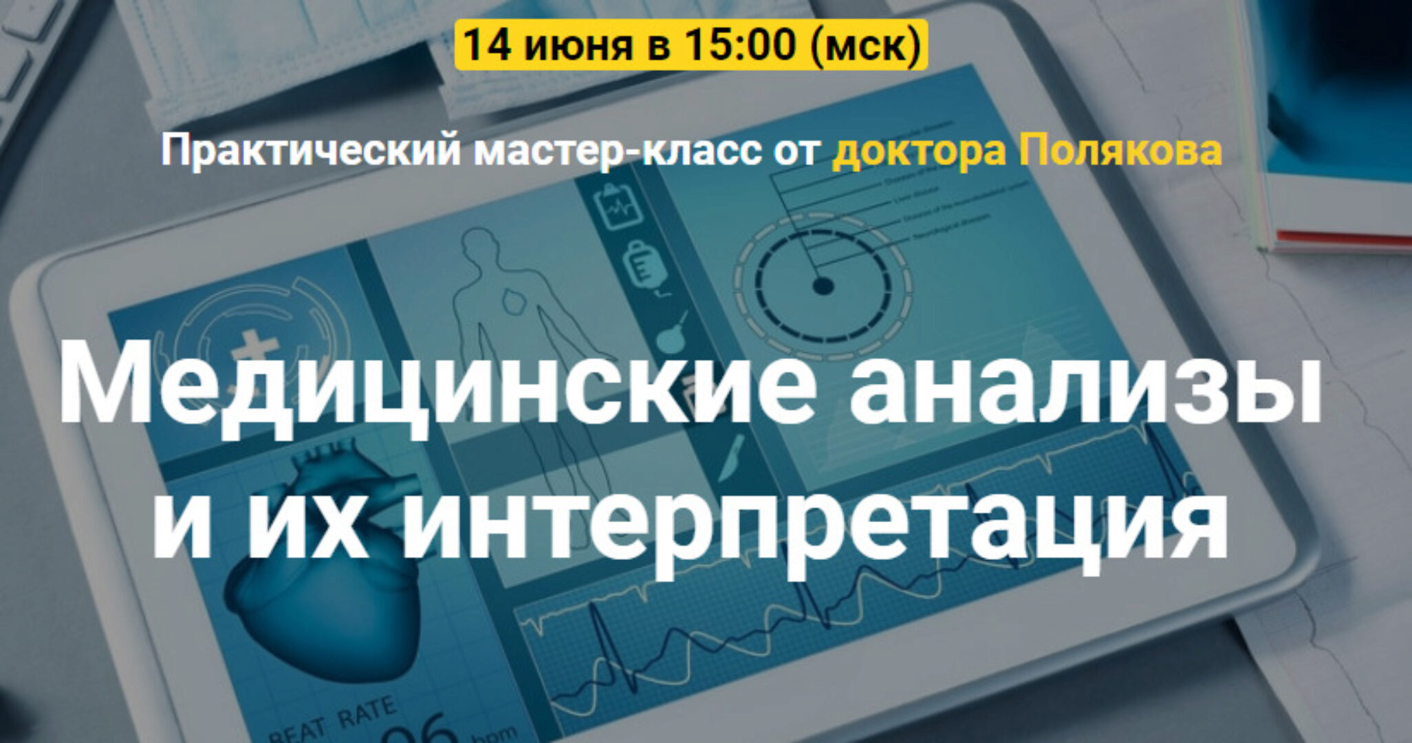 Медицинские анализы и их интерпретация. Тариф Базовый (Антон Поляков)