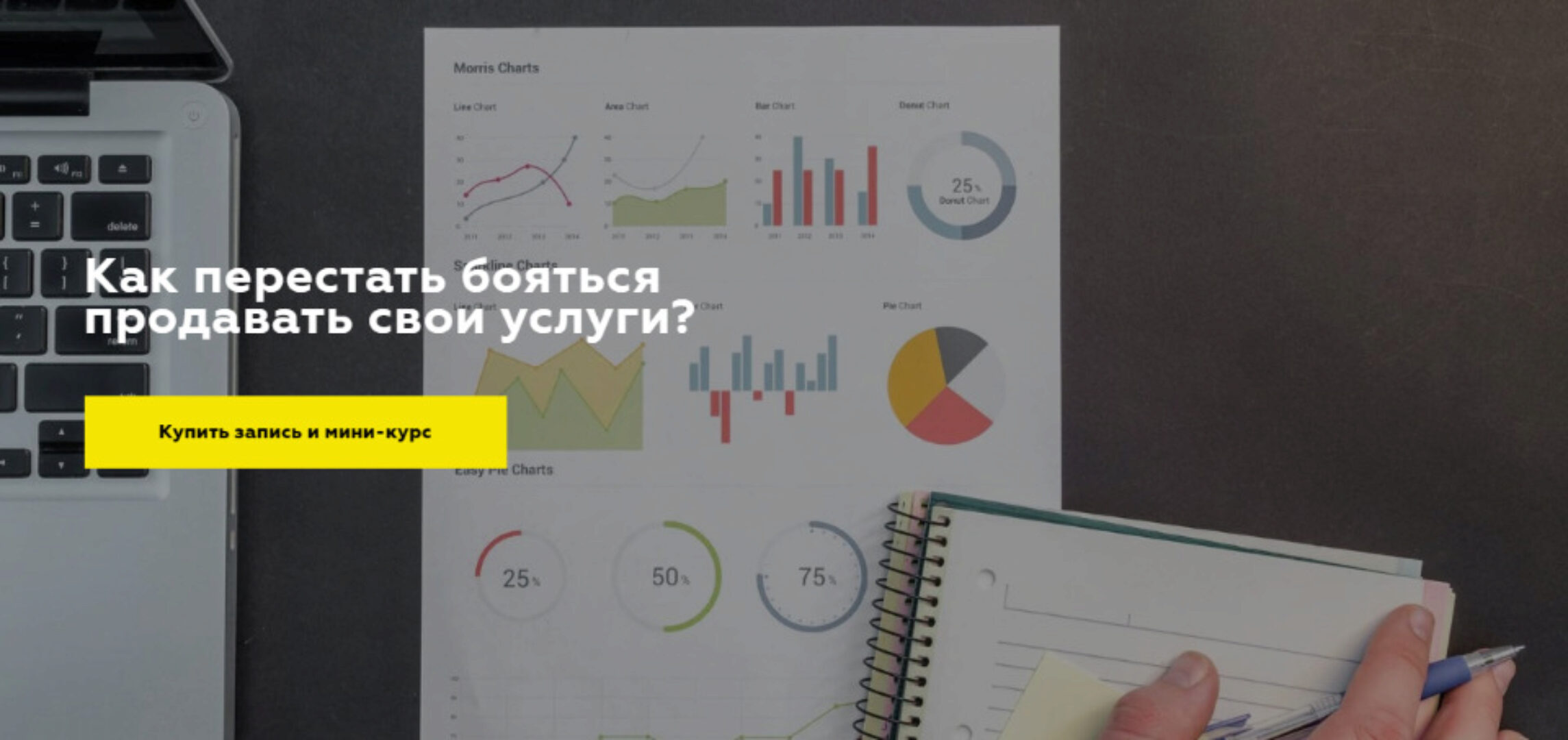 Как перестать бояться продавать свои услуги? (Дарья Игнатович)