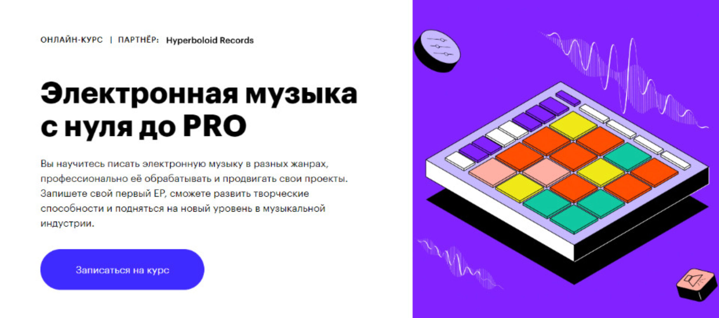 [Skillbox] Электронная музыка с нуля до PRO (Алексей Pixelord, Сергей Saburov)