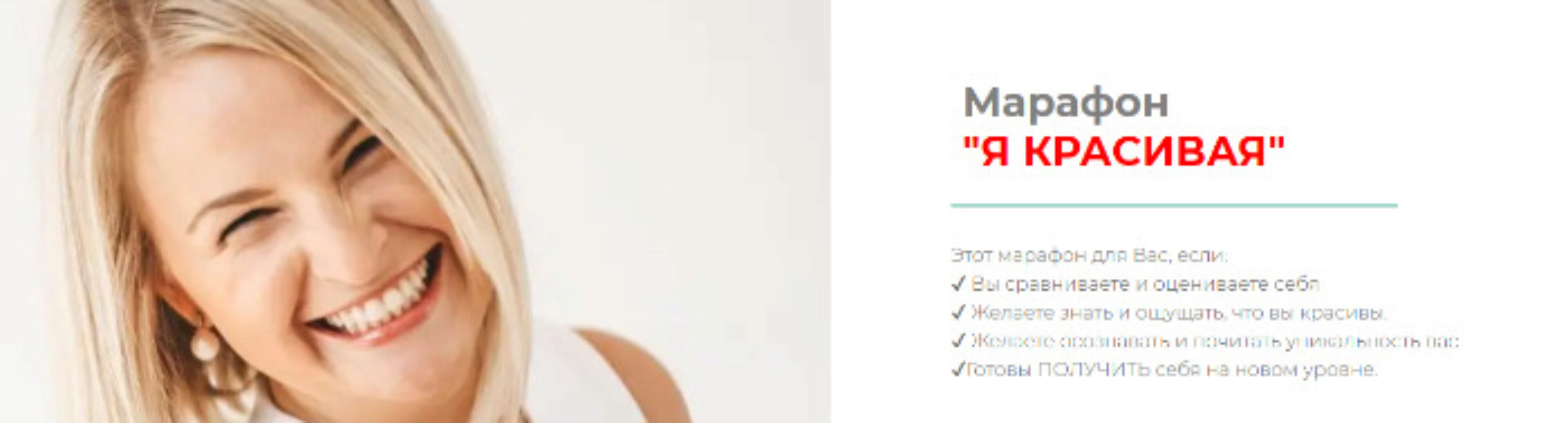 Марафон «Я красивая» (Дарья Хэнсон)