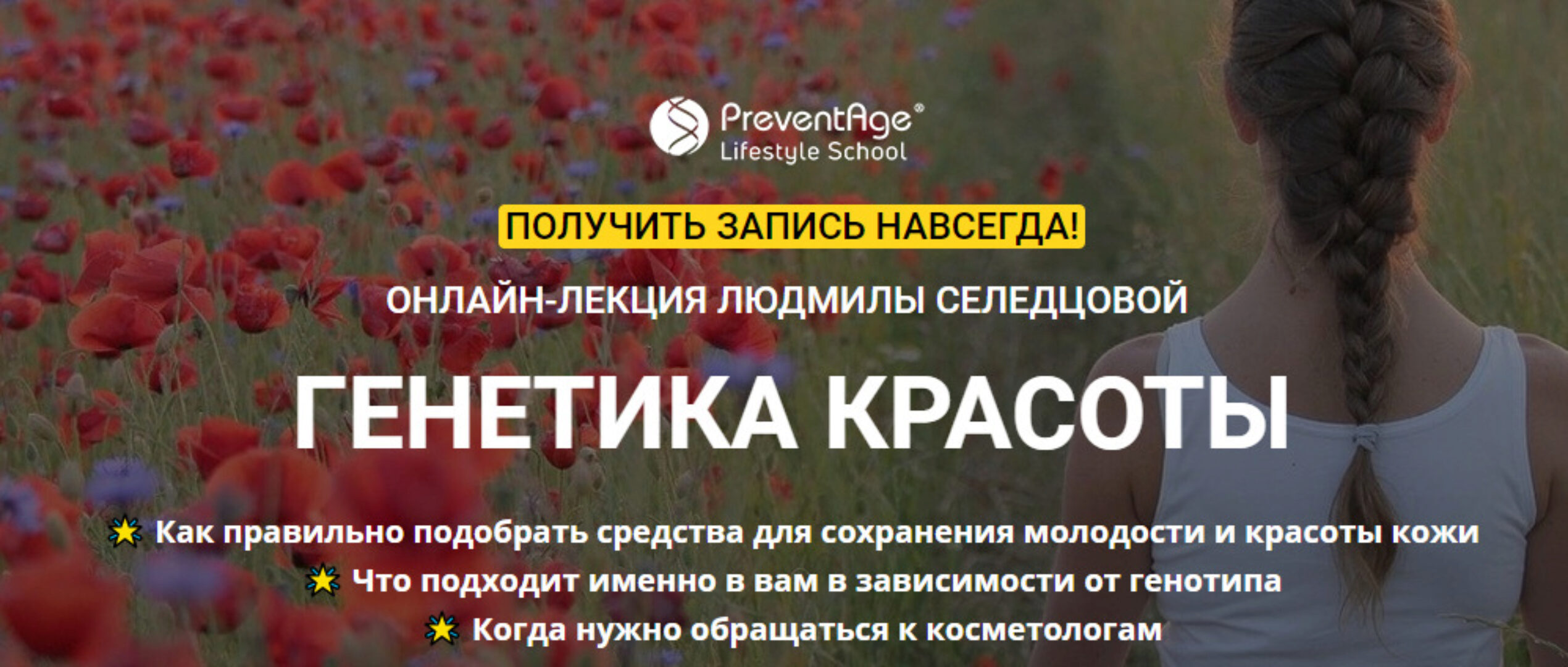 [PreventAge] Генетика красоты (Людмила Селедцова)