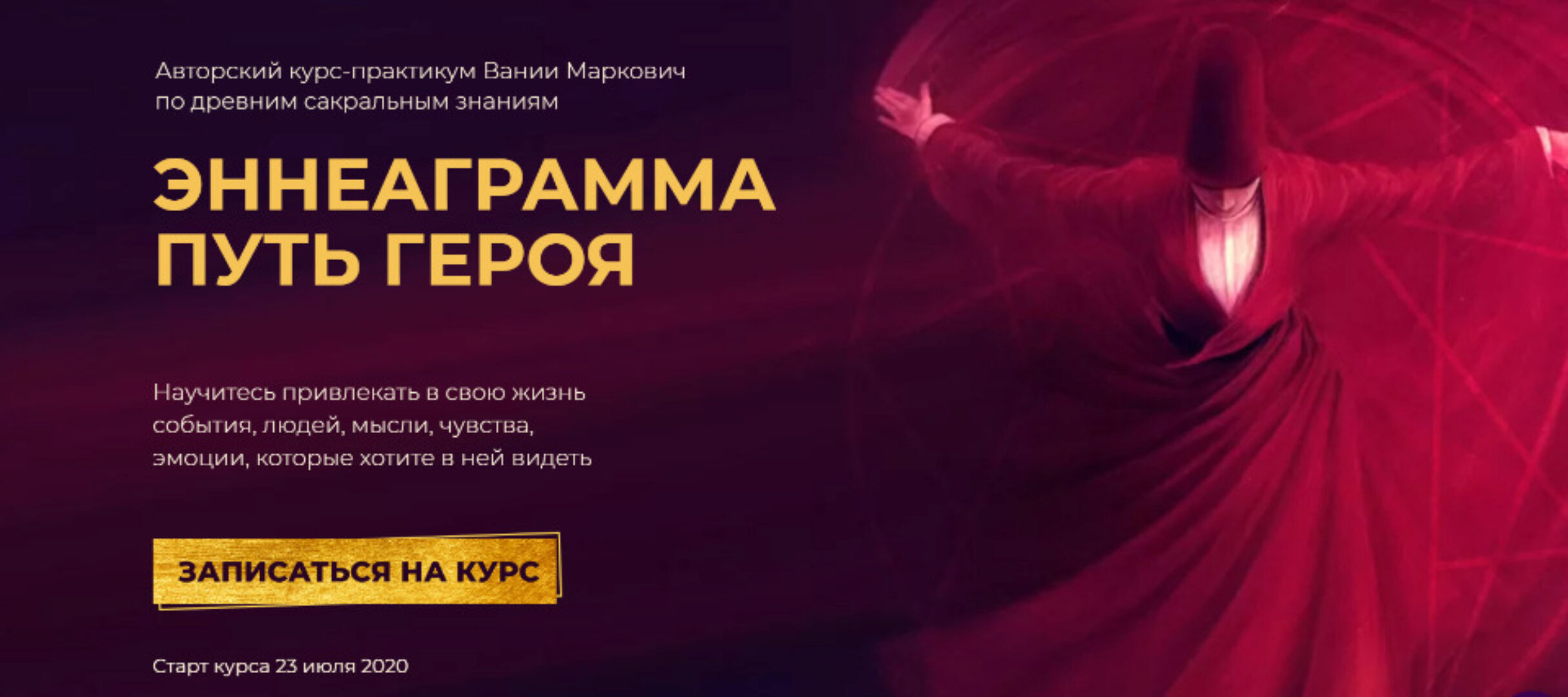 Эннеаграмма - путь героя. Тариф - Соло (Вания Маркович)