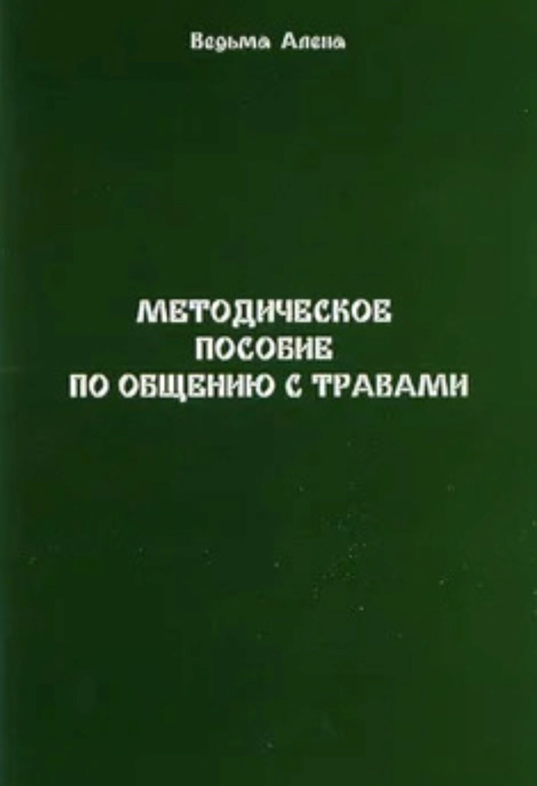 Методическое пособие по общению с травами (Алена Полынь (Веда))