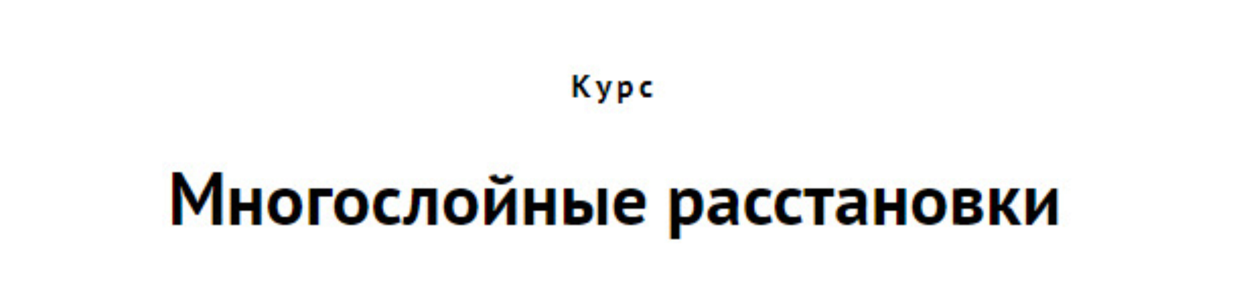 Многослойные расстановки (Алена Стивенс)