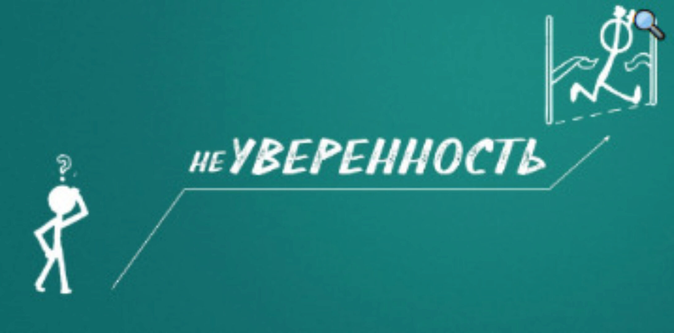 Психологическая игра-тренинг Неуверенность (Анастасия Колендо-Смирнова)