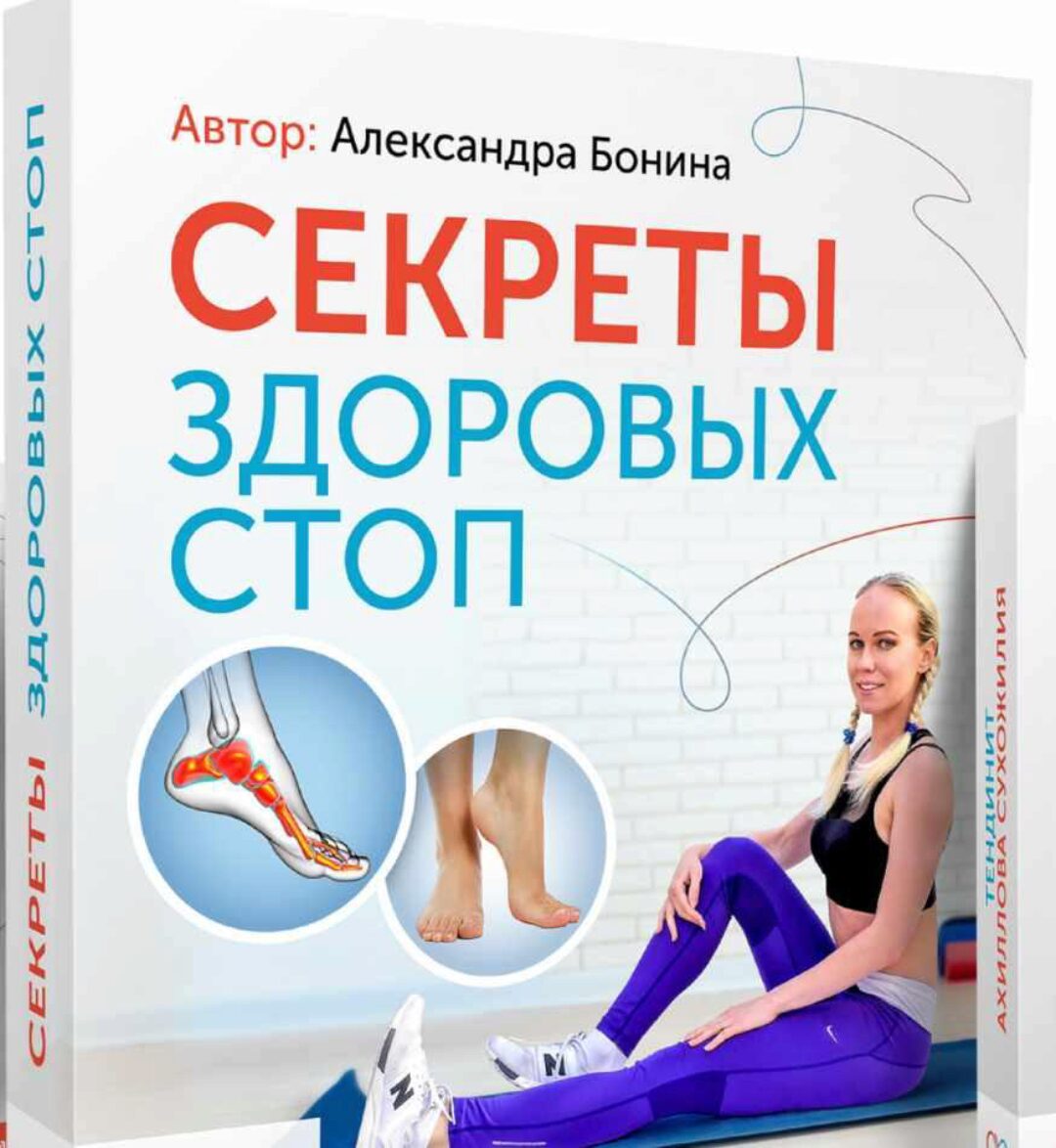 Секреты здоровых стоп (Александра Бонина)