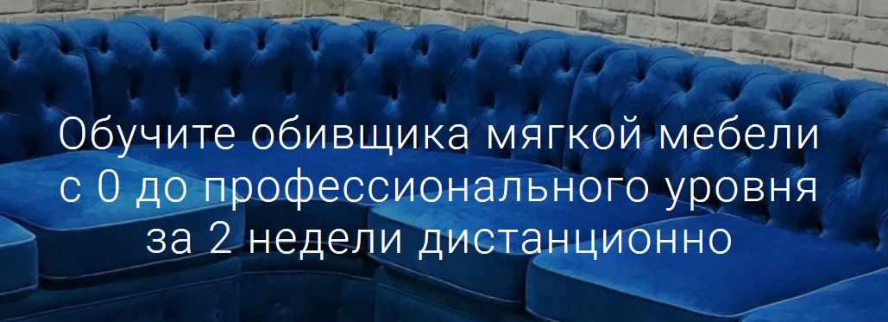 Обучите обивщика мягкой мебели с 0 до профессионального уровня за 2 недели [CapitoneRoom]