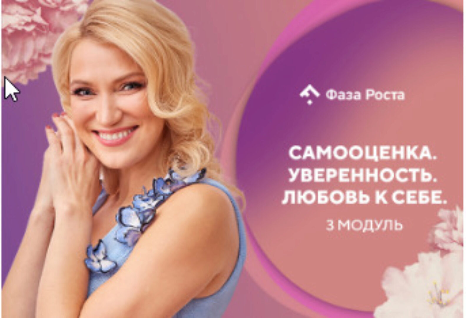 [Фаза роста] Самооценка. Уверенность. Любовь к себе, 3 Модуль (46 поток) (Ирина Журавель)