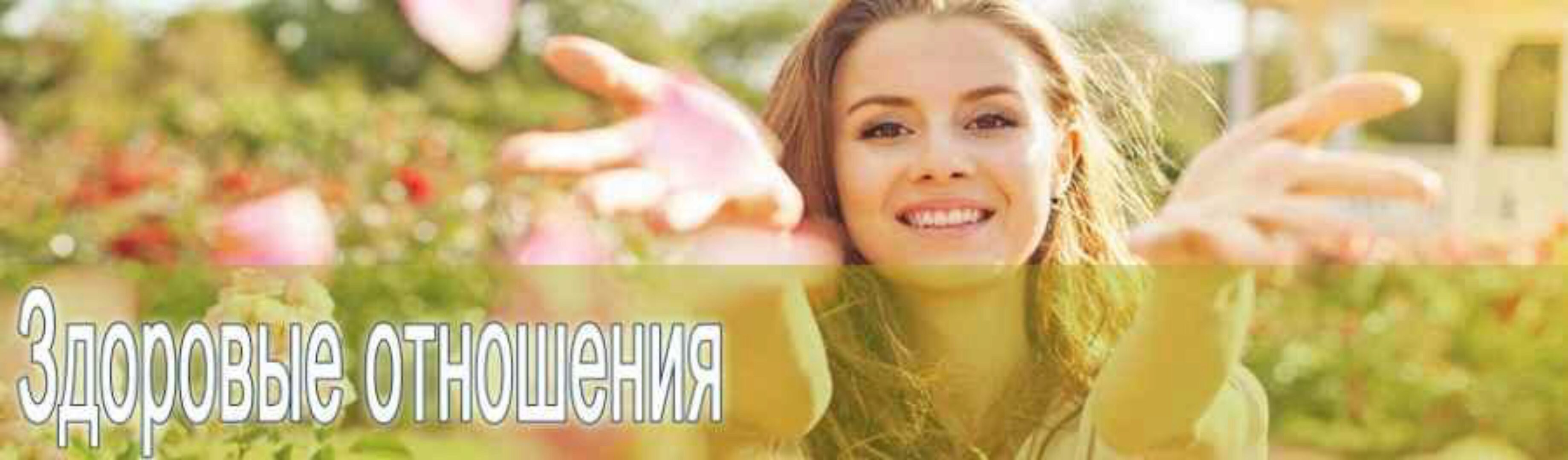 Как полюбить себя? Клуб Здоровые отношения (Елена Котова)