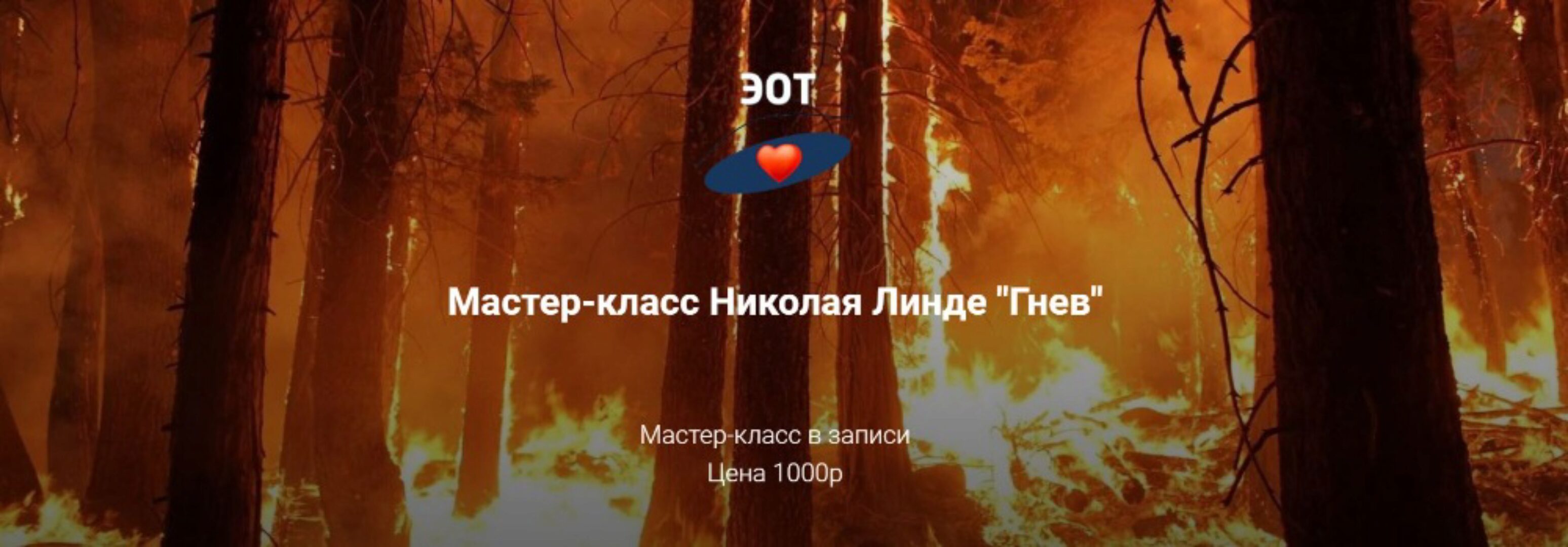 Гнев (Николай Линде)