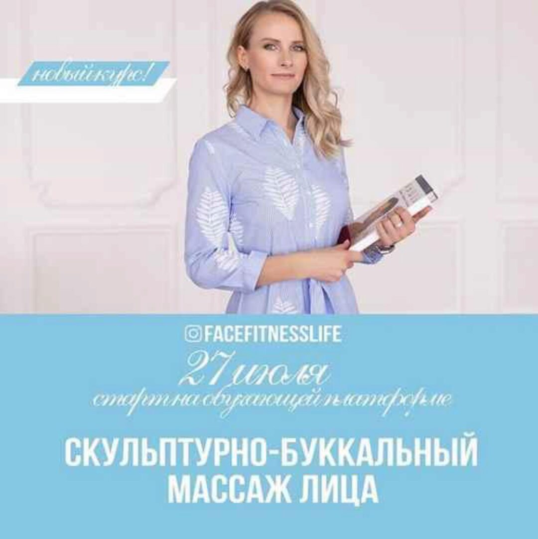 Скульптурно-Буккальный Массаж Лица (facefitnesslife)