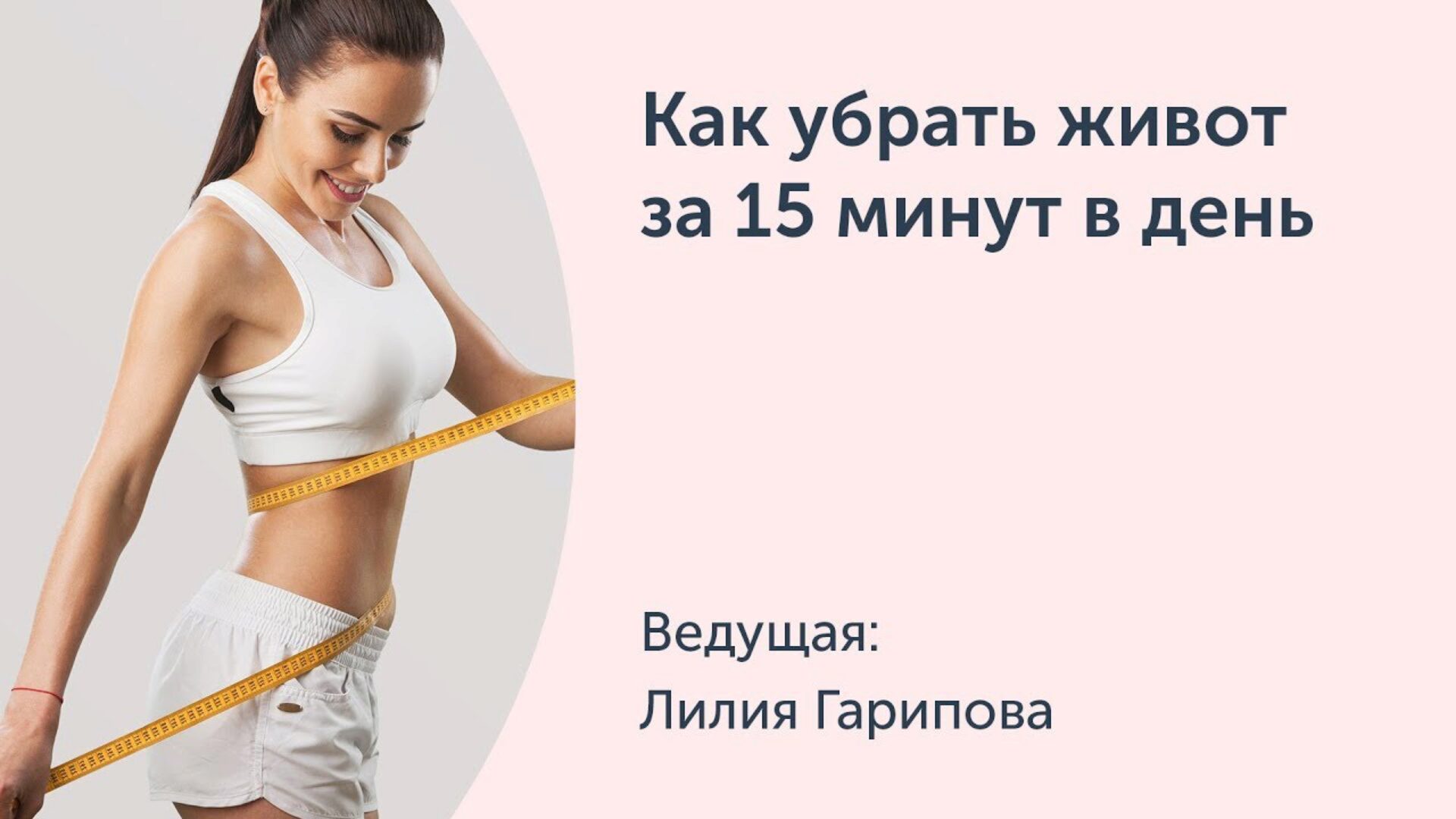 [Ревитоника] Как убрать живот за 15 минут в день (Лилия Гарипова)