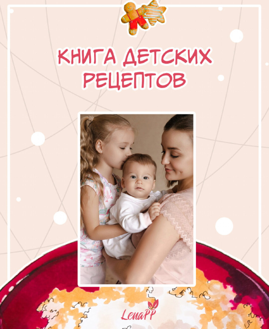 [lenapp] Книга детских рецептов (Елена Ионова)