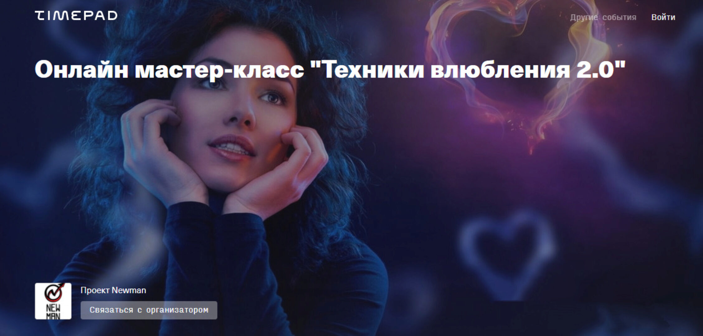 Техники влюбления 2.0 (Владимир Рябов)