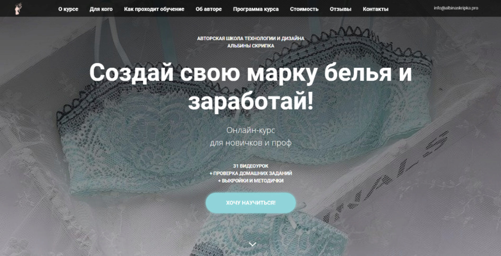 Создай свою марку белья и заработай!  Полный курс. 6 блоков (Альбина Скрипка)