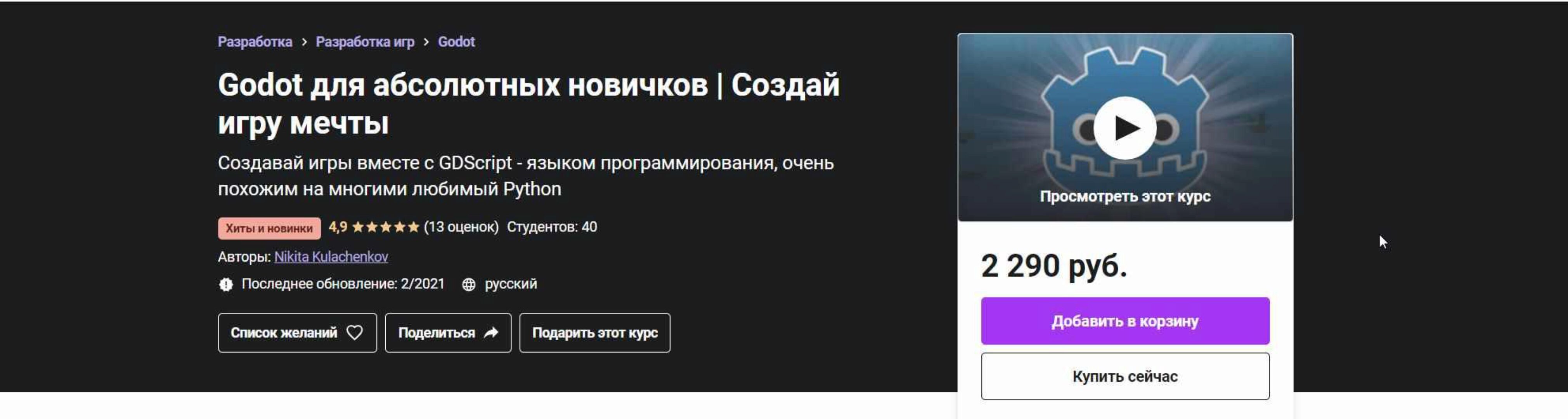[Udemy] Godot для абсолютных новичков.  Создай игру мечты 2021 (Никита Кулаченков)