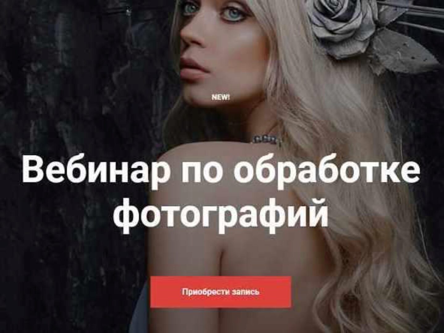 Вебинар по обработке фотографий (Александра Бунаева)