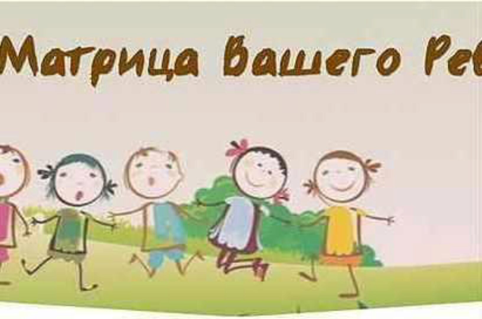 Матрица вашего ребенка (Дмитрий Воронов, Людмила Катанаева)