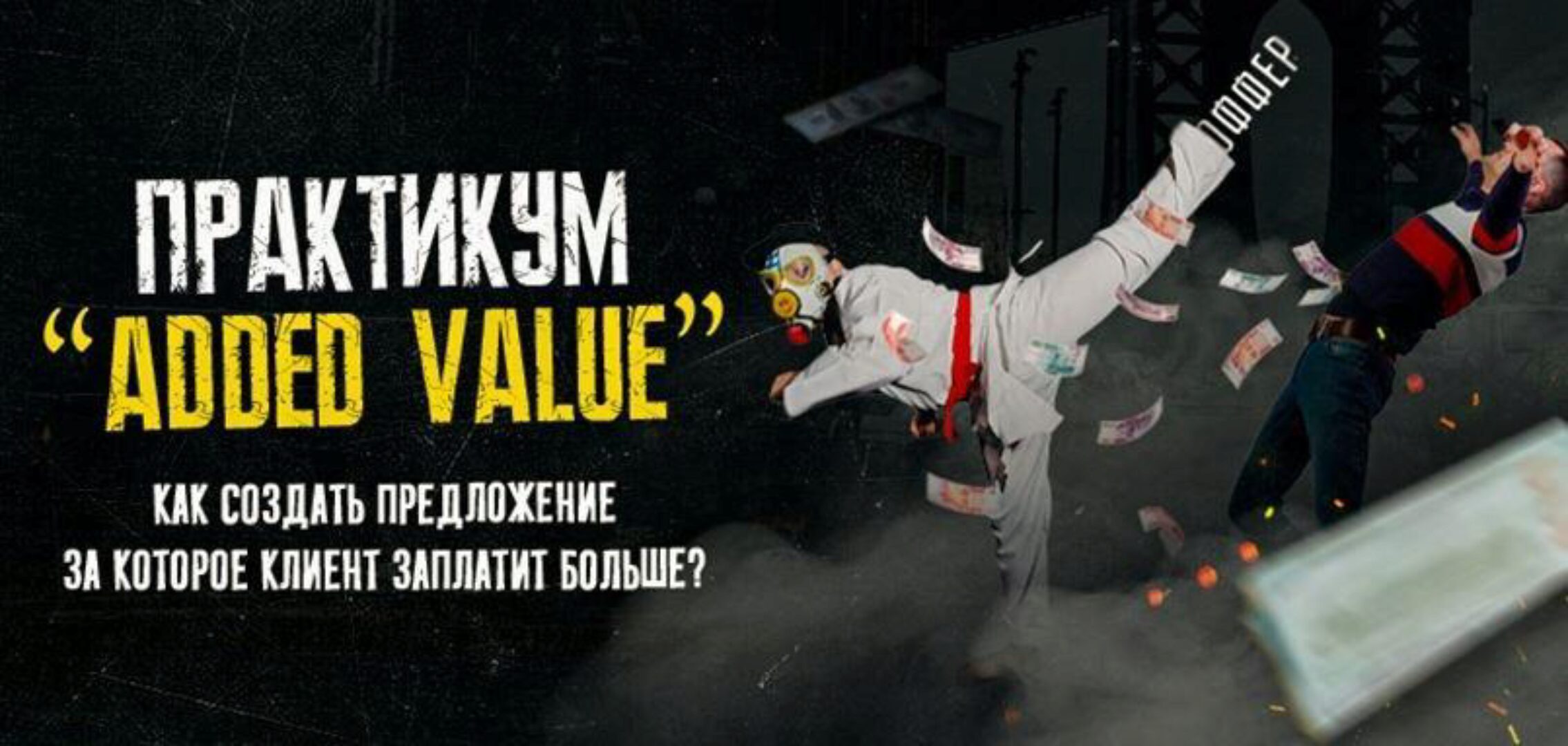 Практикум «Added Value» закрытый практикум (Только для своих) (Тимур Кадыров)