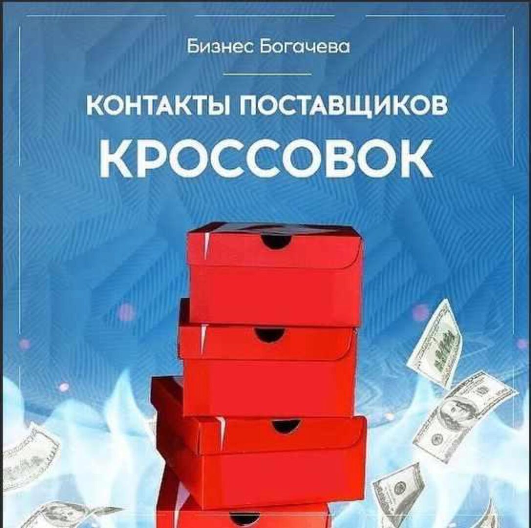 Бизнес на кроссовках. Контакты поставщиков кроссовок (Вячеслав Богачев)