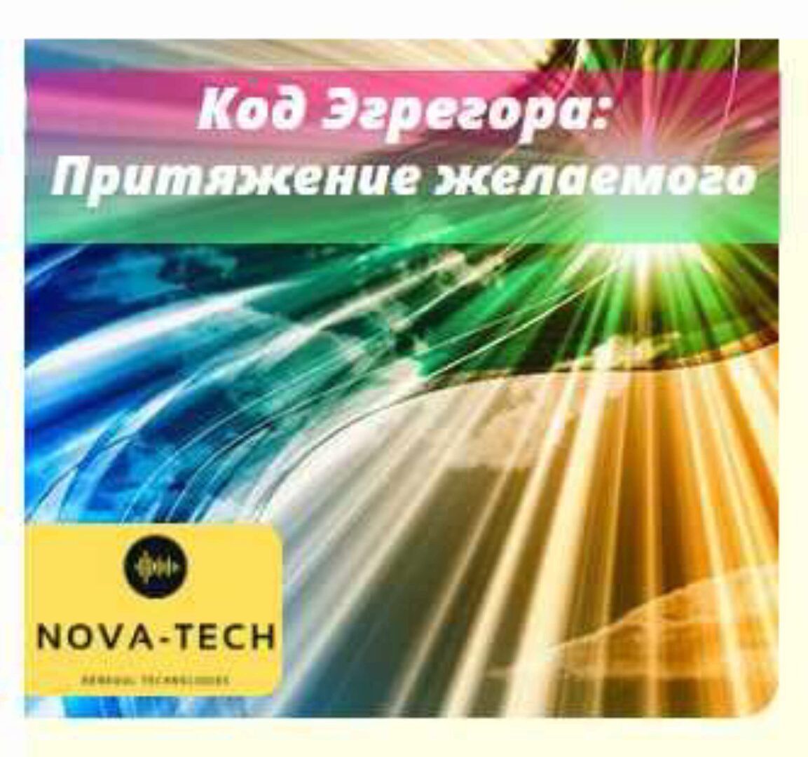 [Nova-Tech] Код Эгрегора: Притяжение желаемого