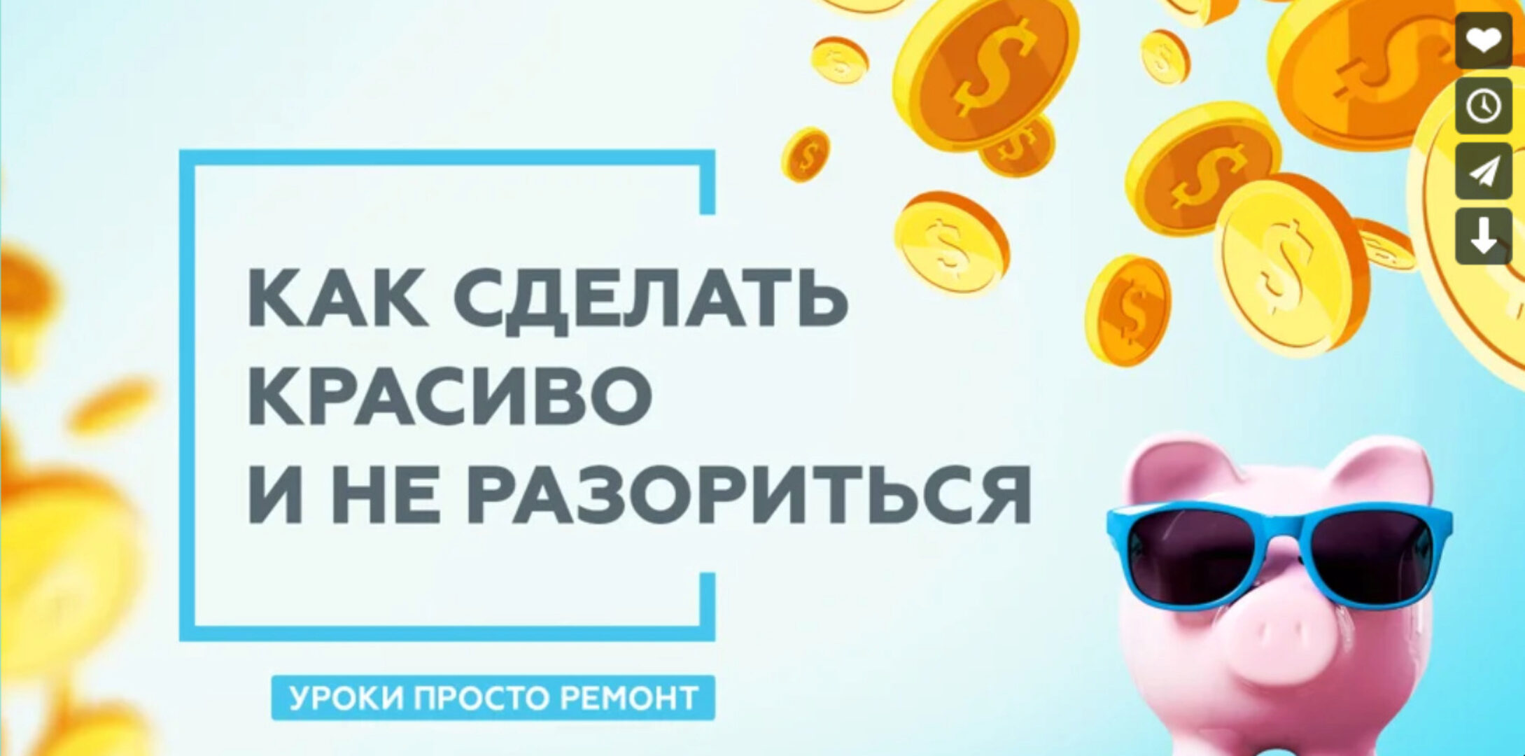 [Просто Ремонт] Как сделать красиво и не разориться