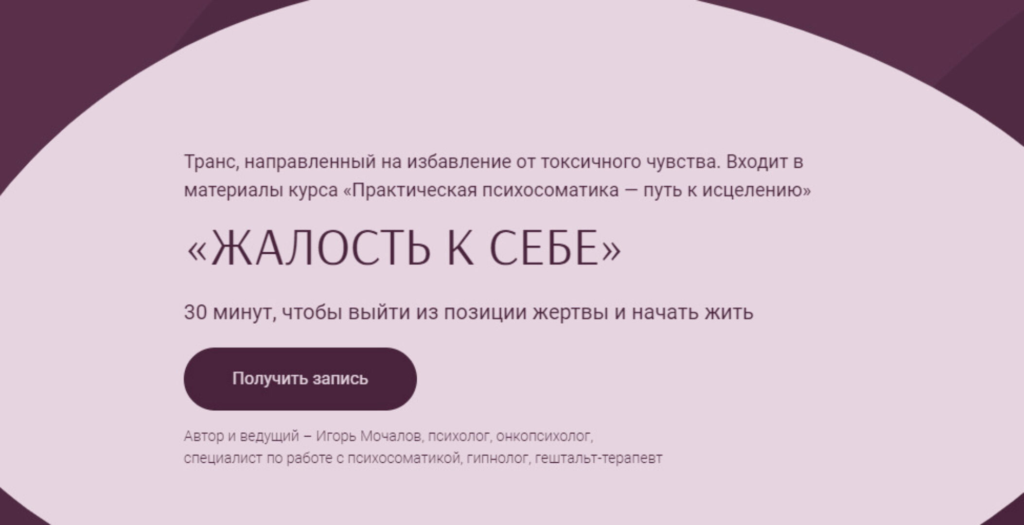 Транс «Жалось к себе» (Игорь Мочалов)