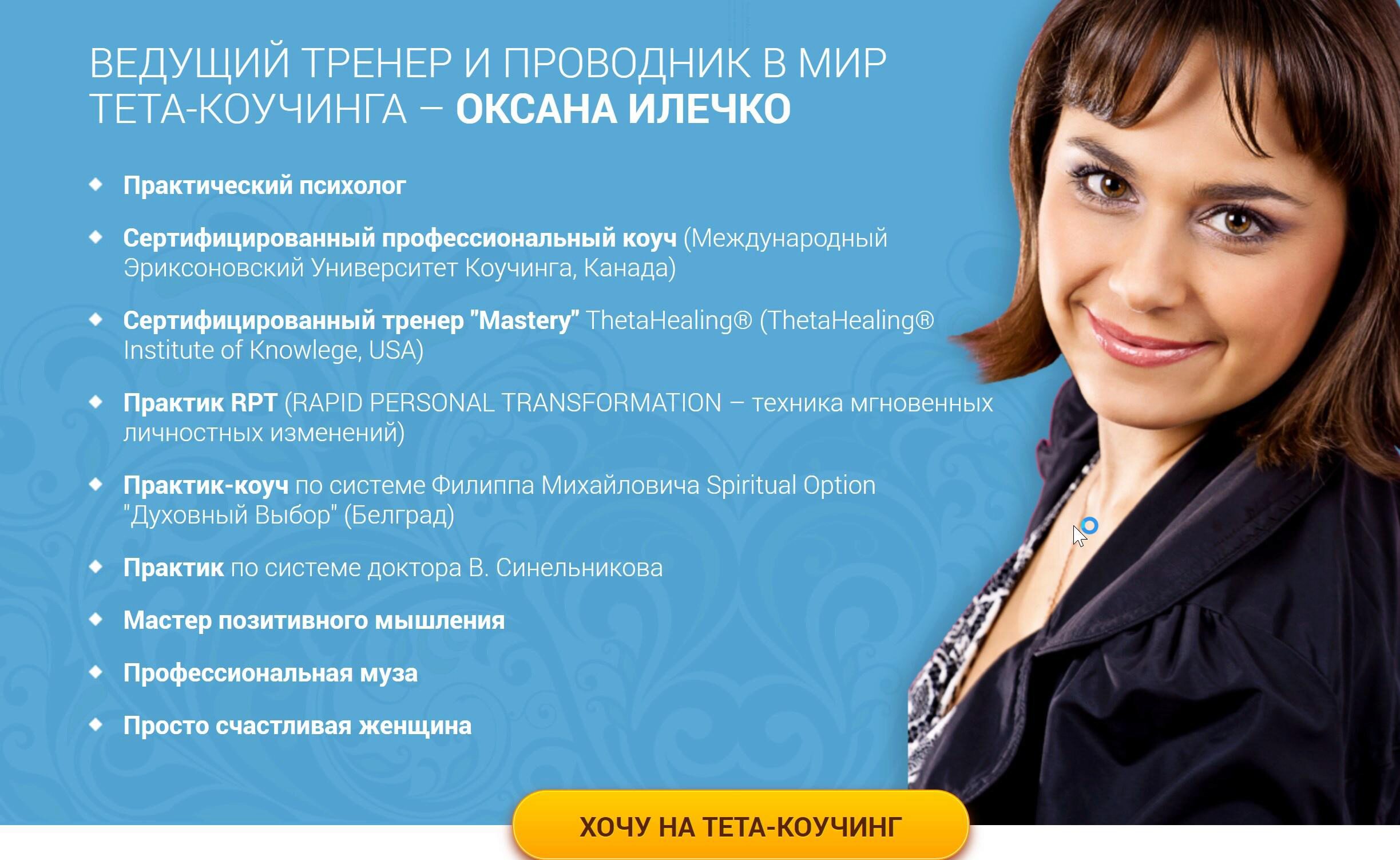 Системный тета-коучинг 2017 (Оксана Илечко)