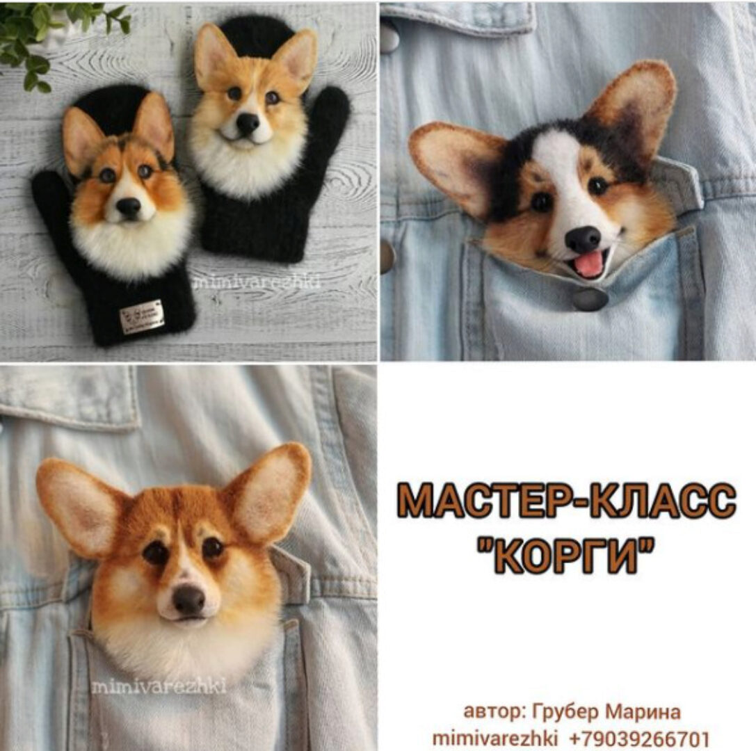 Мастер класс «Корги» (Марина Грубер)