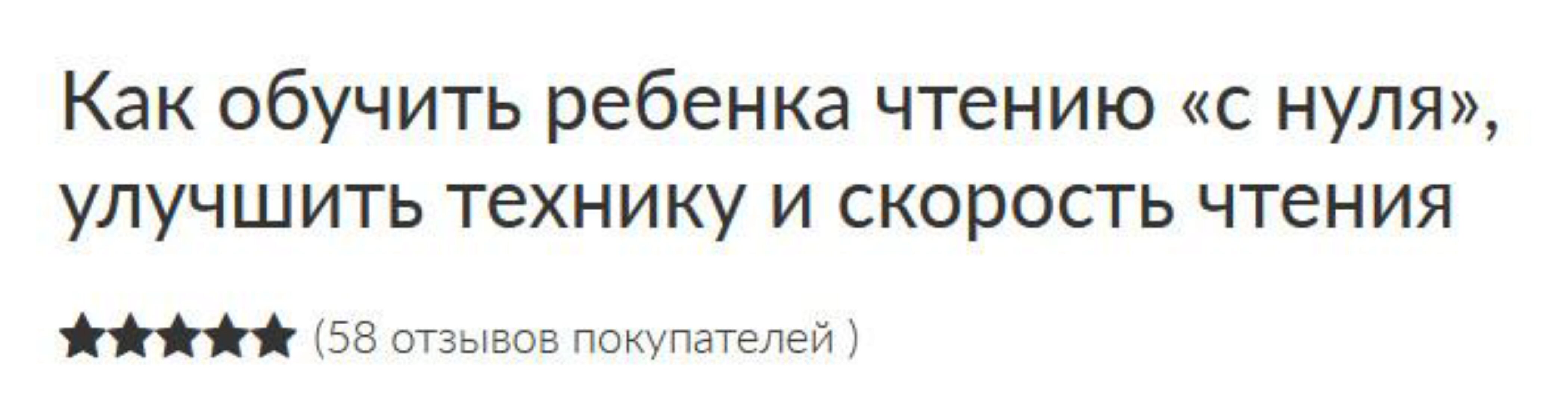Как обучить ребенка чтению «с нуля», улучшить технику и скорость чтения, 2 ступень (Ольга Лысенко)