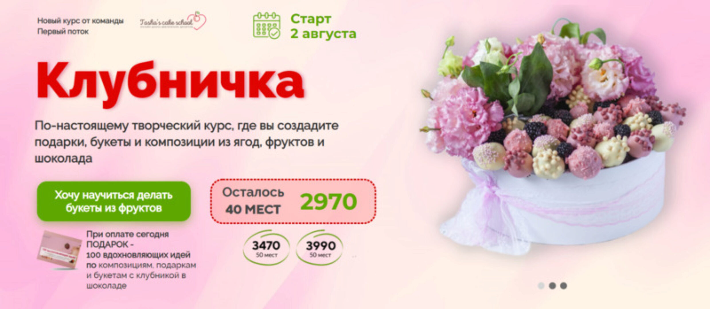 Курс Клубничка (Таша Коробейникова)