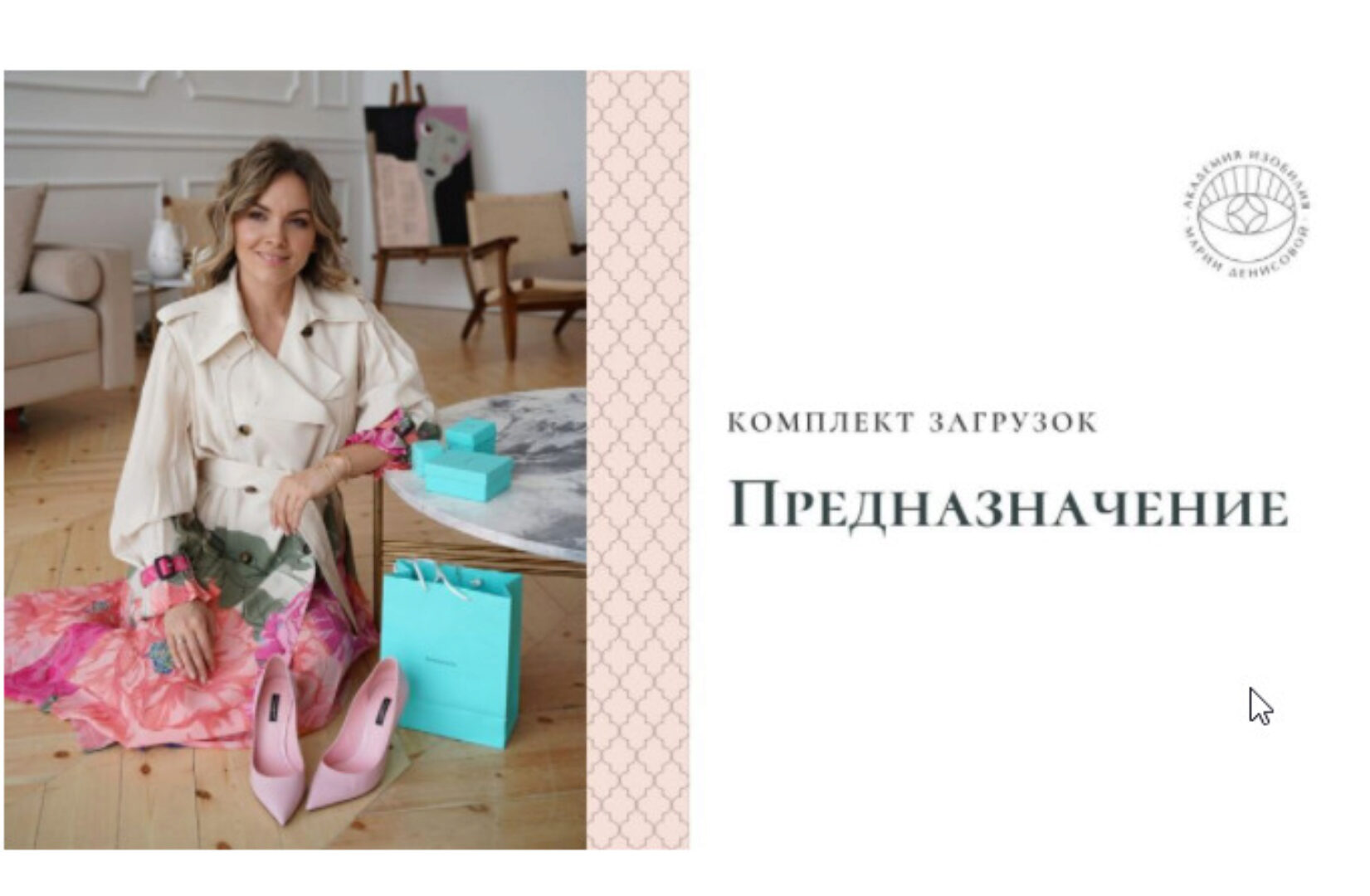 Загрузки Предназначение (Мария Денисова)