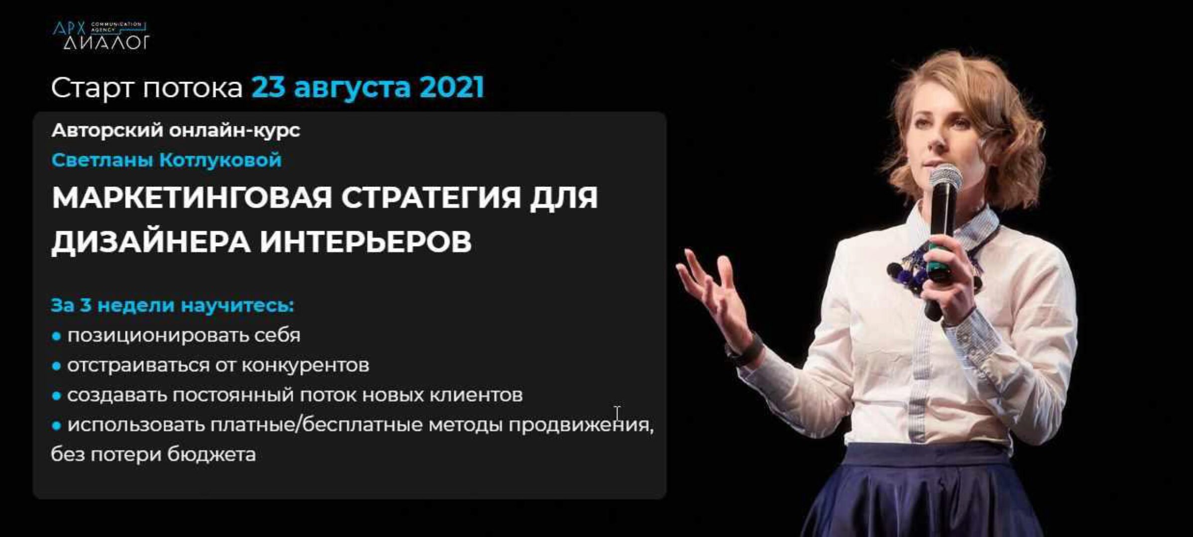 [Архдиалог] Маркетинговая стратегия для дизайнера интерьеров. Тариф с обратной связью (Светлана Котлукова)