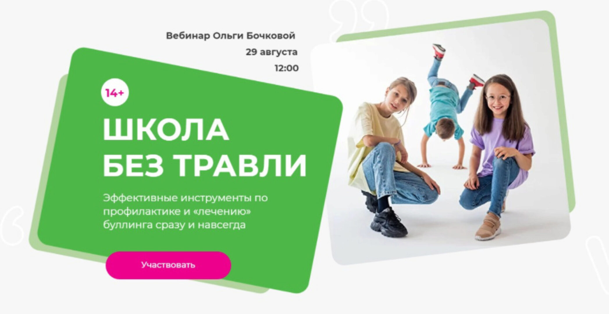 Школа без травли (Ольга Бочкова)