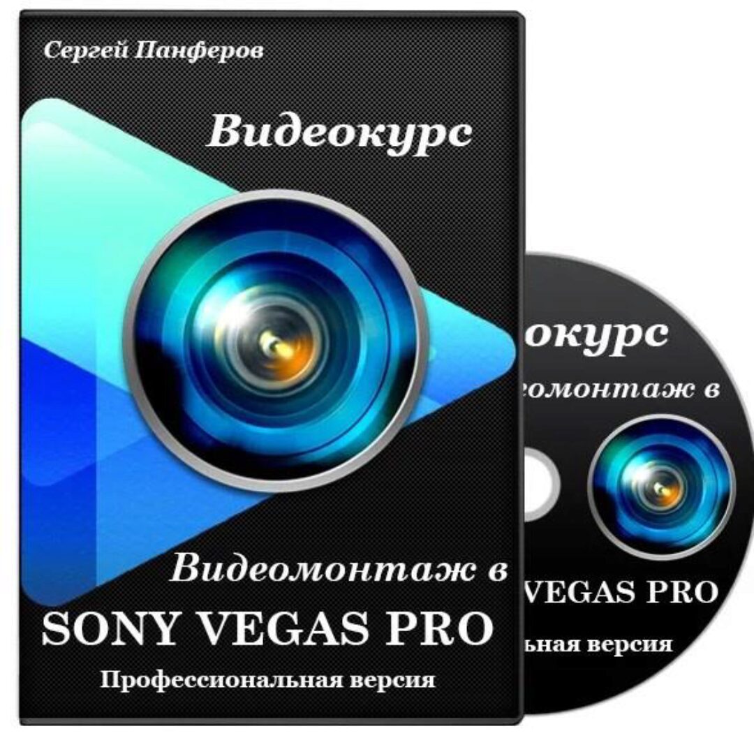 Видеомонтаж в Sony Vegas Pro (Сергей Панферов)