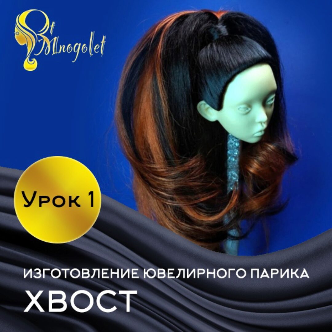 Ювелирный парик для куклы «Хвост» (Маргарита Многолет)