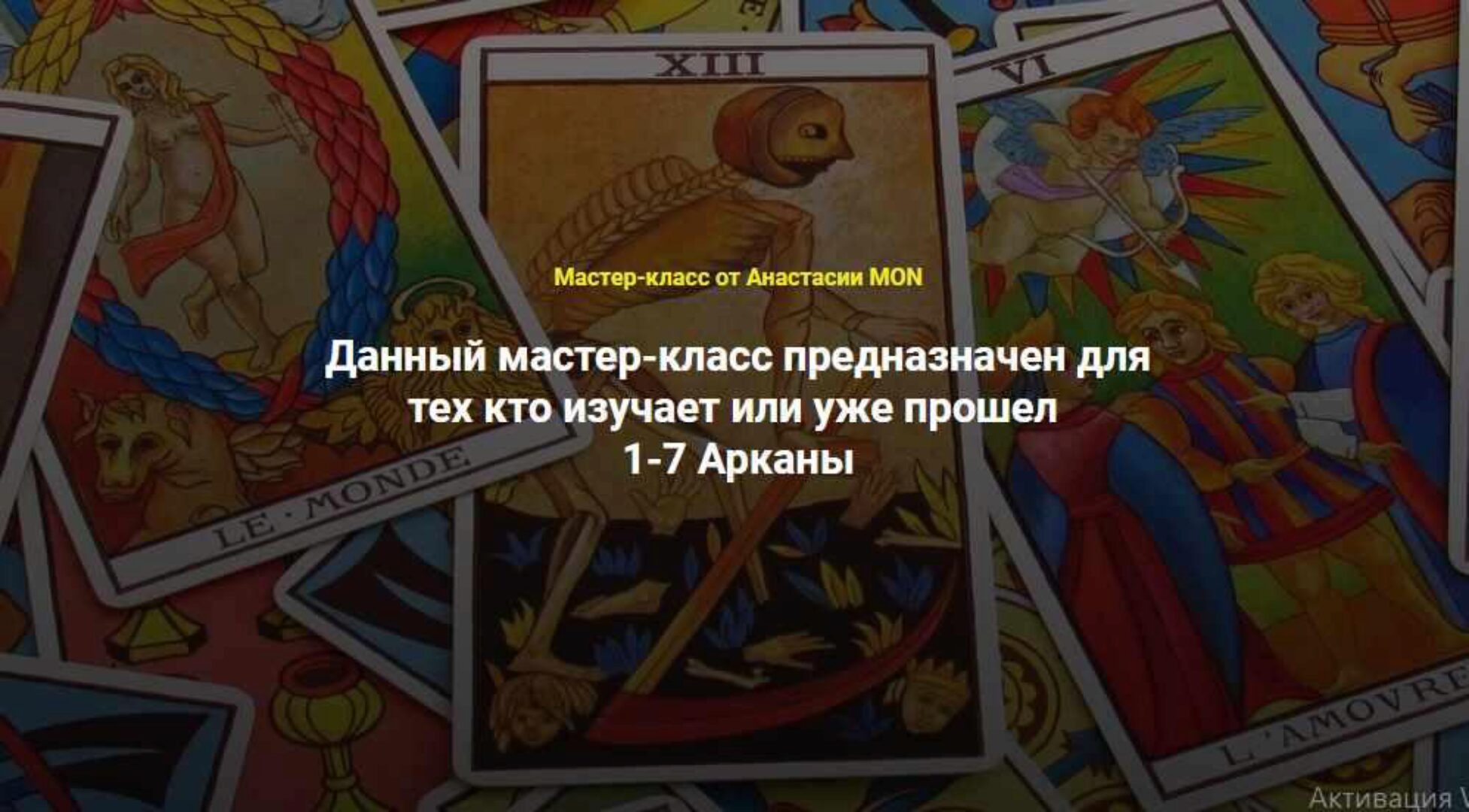 [Школа Анастасии MON] Талисманы 1-7 Арканы (Анастасия MON)