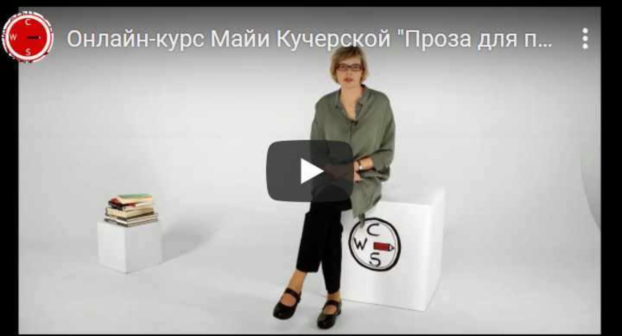 [Creative Writing School] Проза для продолжающих (Майя Кучерская)