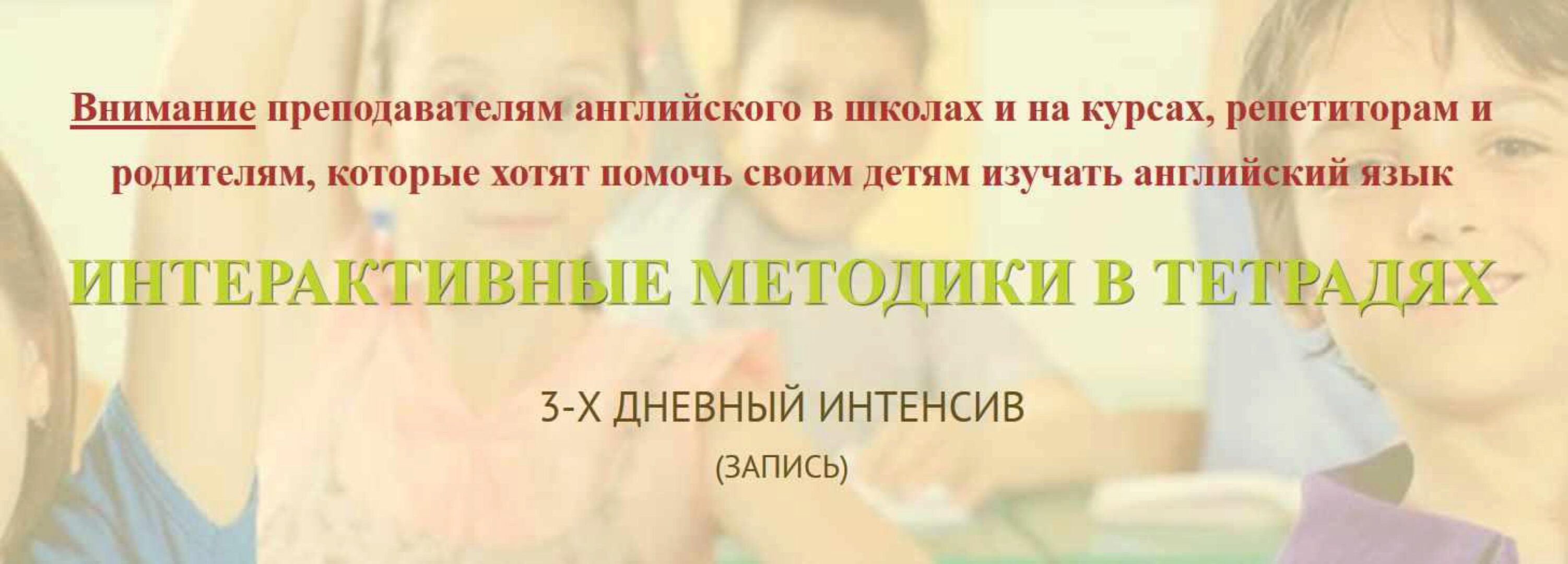[Английский для детей] Интерактивные методики в тетрадях (Анастасия Рыкова)