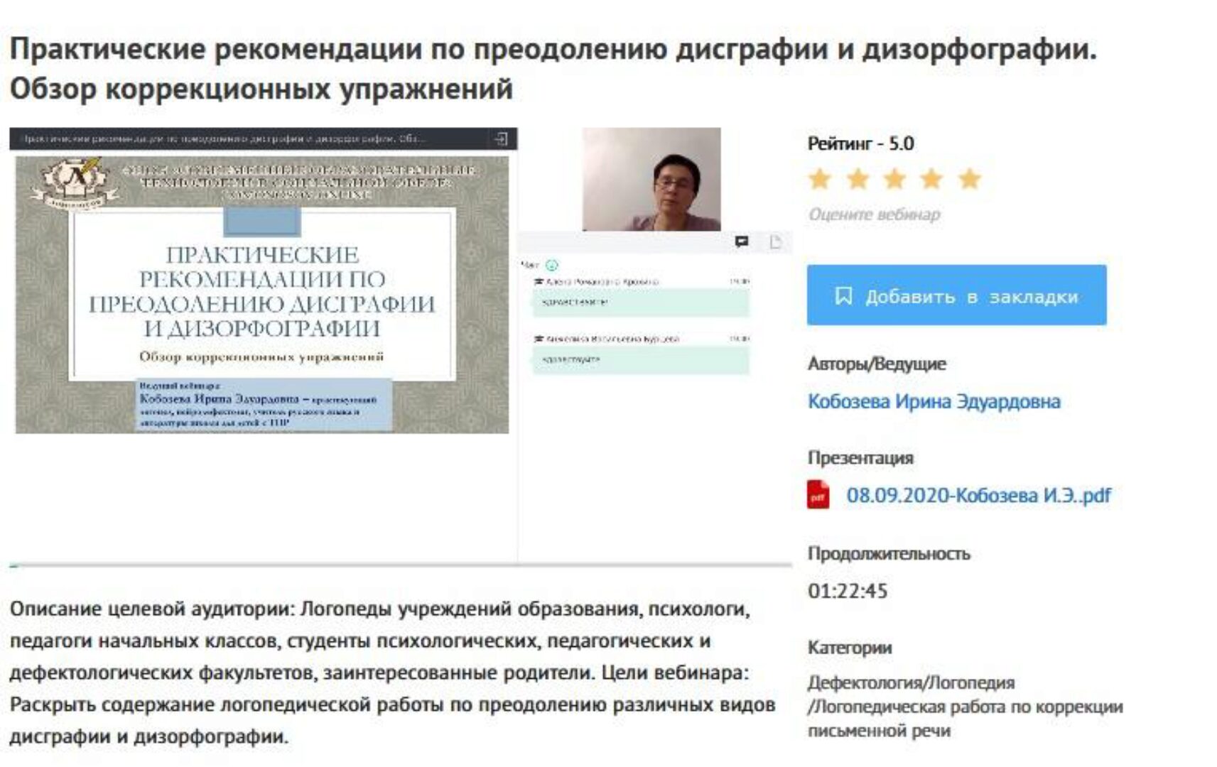 [УИПКиП] Вебинары «Практические рекомендации по преодолению: дисграфии, дизорфографии, дислексии и дискалькулии. Обзор упражнений» (Ирина Кобозева)
