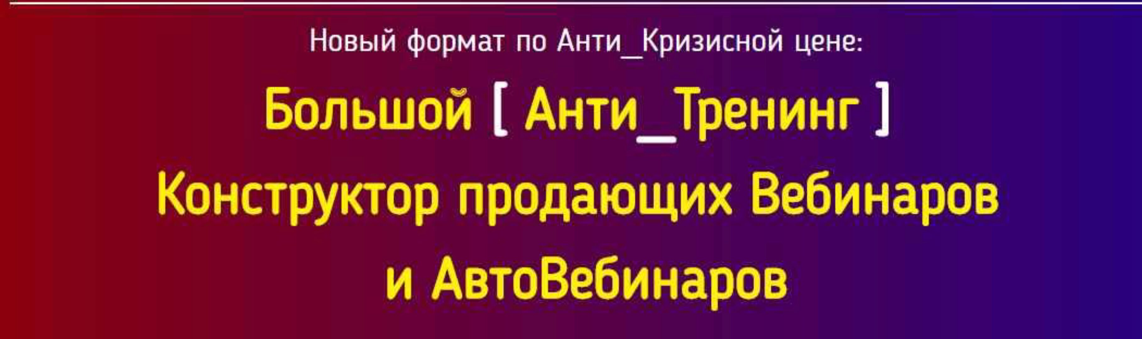 Конструктор продающих вебинаров и автовебинаров (Константин Артемьев)