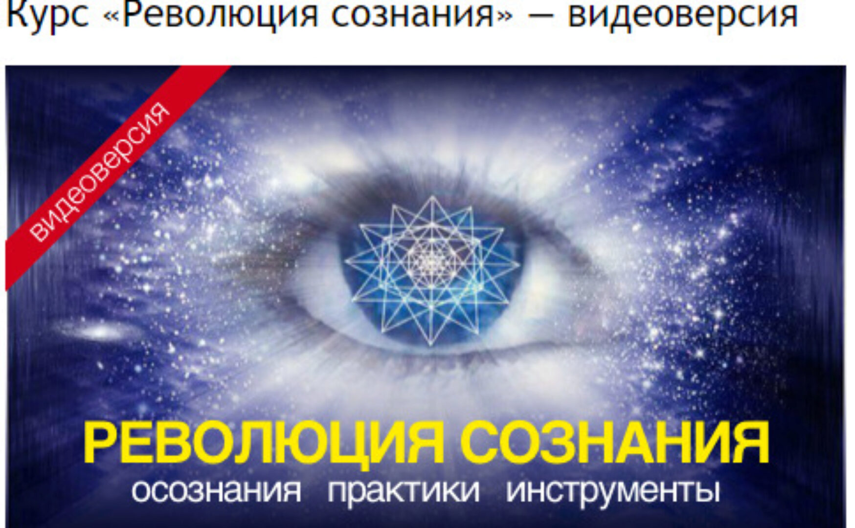 Революция сознания (Александр Меньшиков)