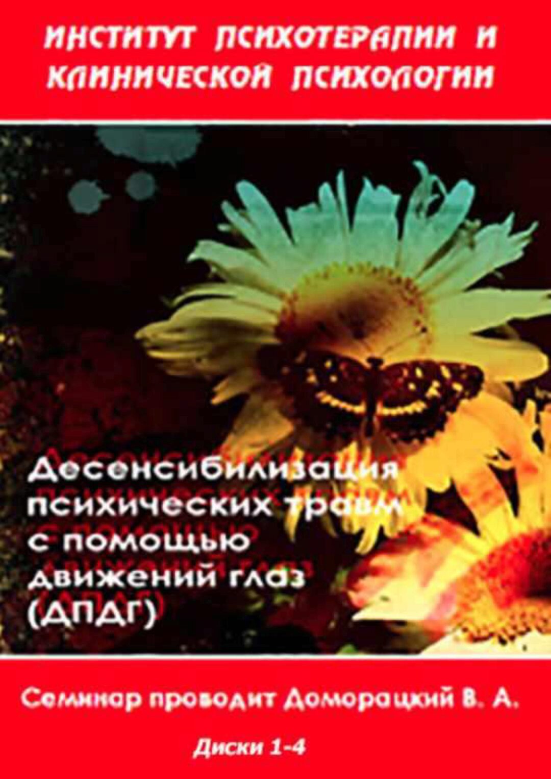 [Институт Гордеева] Десенсибилизация психических травм с помощью движений глаз (Владимир Доморацкий)