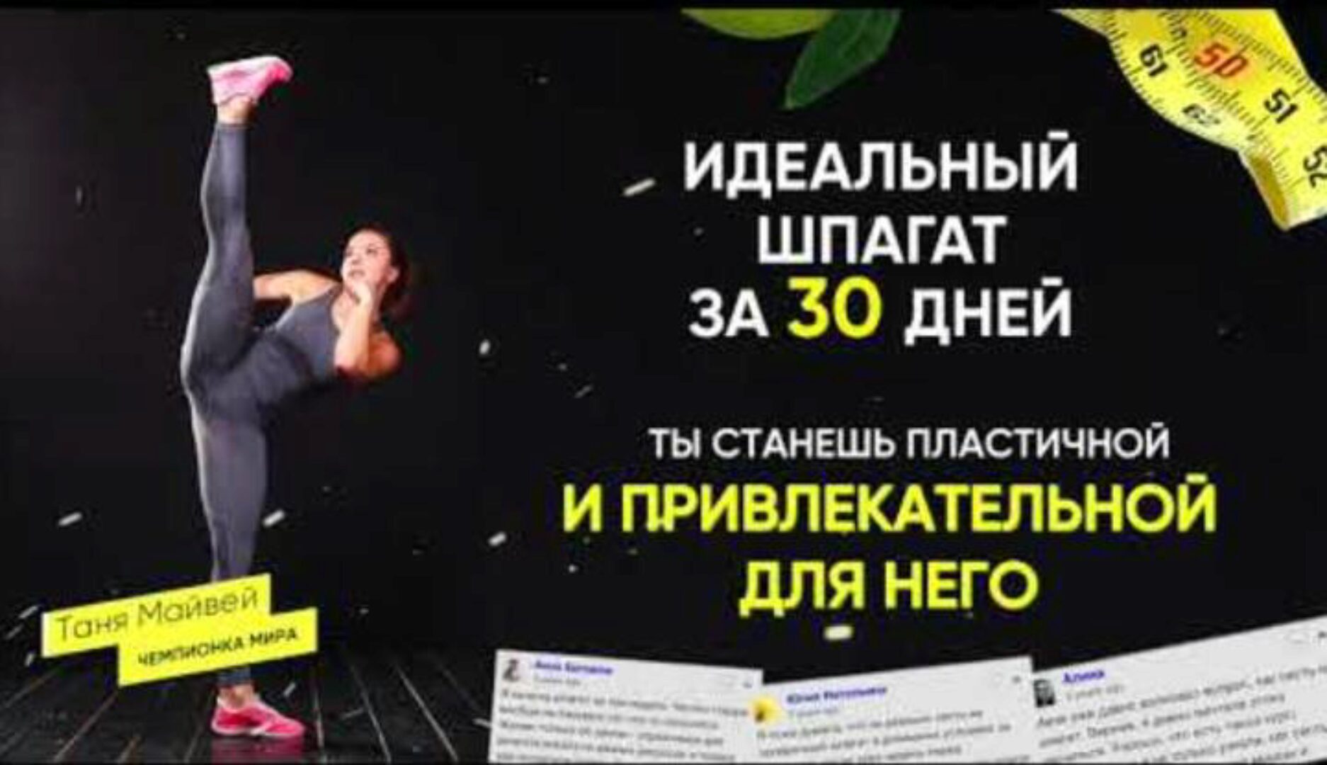 Идеальный шпагат за 30 дней (Таня Майвэй)