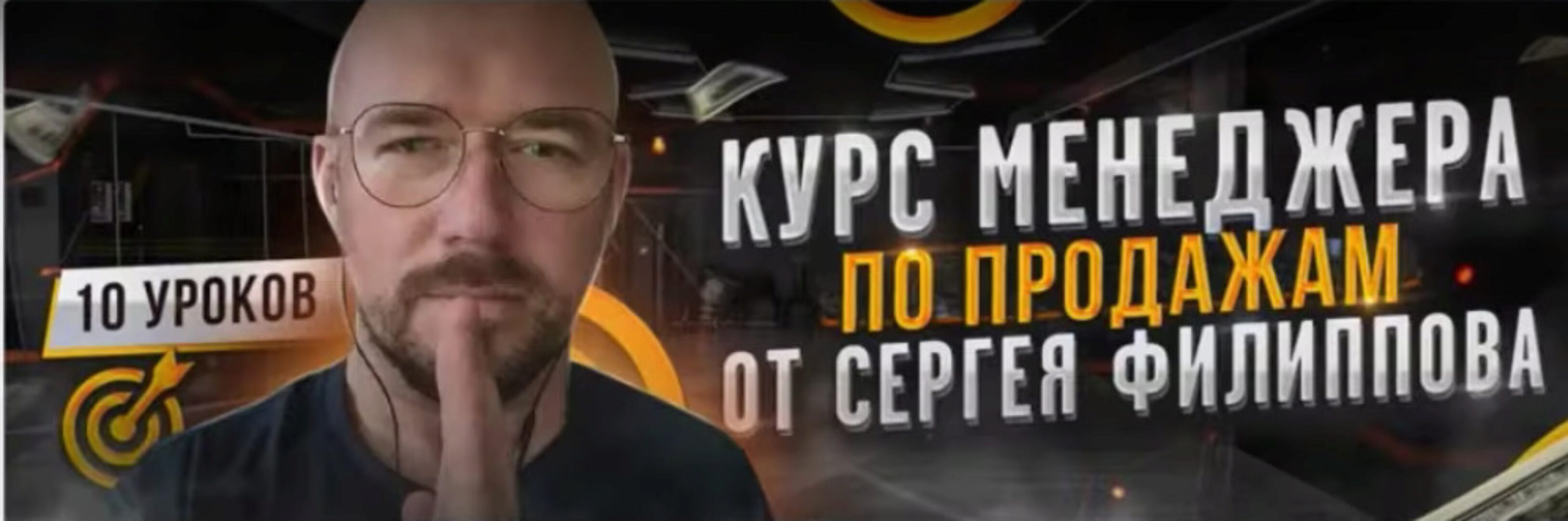 Курс менеджера по продажам (Сергей Филлипов)