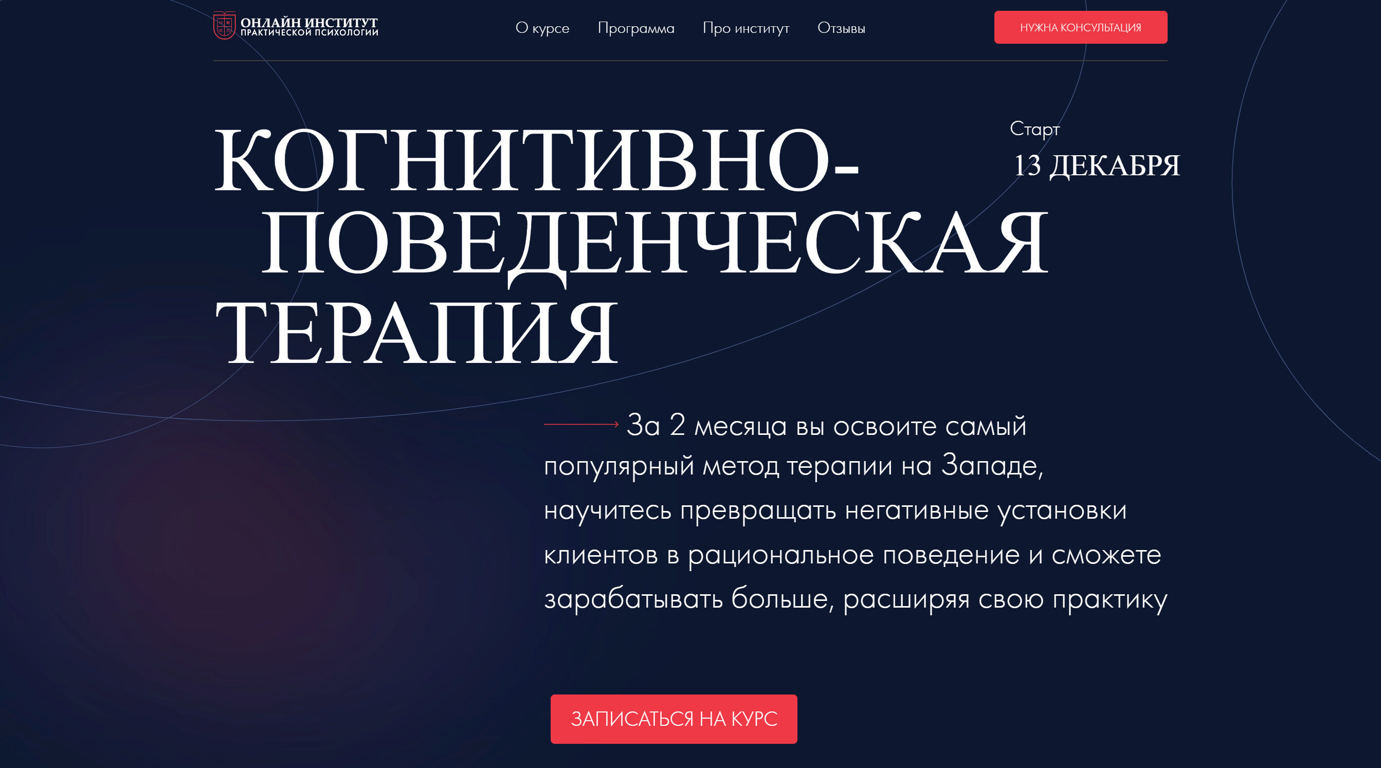 [Онлайн Институт Практической Психологии] Когнитивно-поведенческая терапия