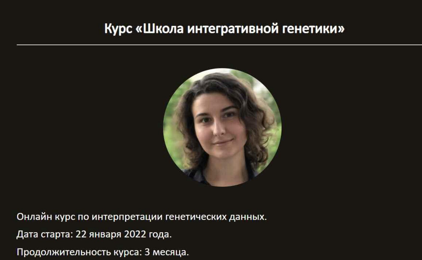 Школа интегративной генетики. Тариф Слушатель (Карина Ким)